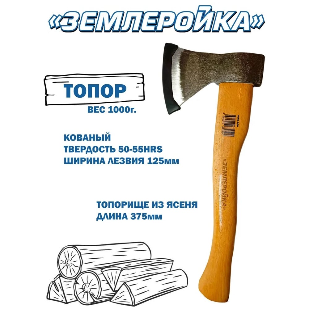 Топор кованый Землеройка деревянная рукоять, ясень 1000 г 0510-1000