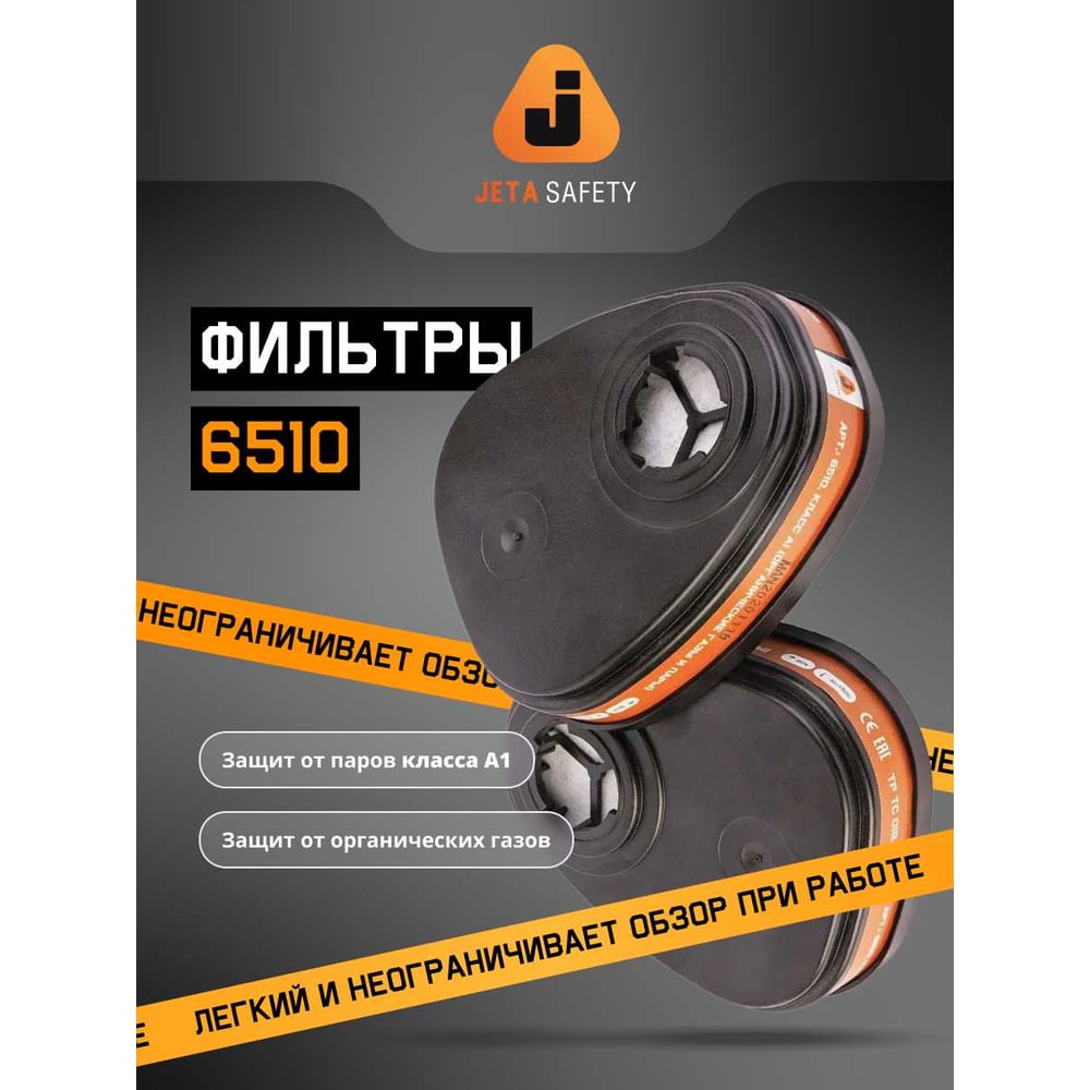 Фильтр противогазовый для защиты от органических газов и паров Jeta Safety А1, 2 шт. 6510