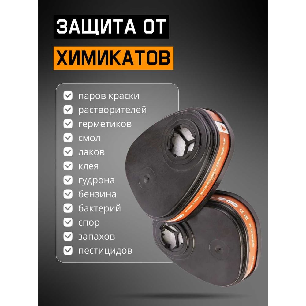 Фильтр противогазовый для защиты от органических газов и паров Jeta Safety А1, 2 шт. 6510