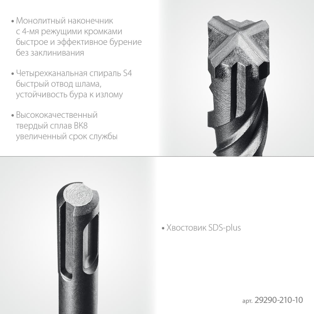 Бур STAYER Hercules-4Х 10x210 мм, SDS-plus 29290-210-10