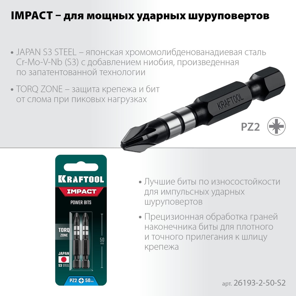Ударные биты KRAFTOOL Impact Pro PZ2, 50 мм, 2 шт 26193-2-50-S2