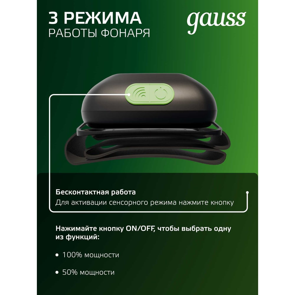 Фонарь Gauss налобный модель GFL410 3W 80lm Li-ion 400mAh LED GF410
