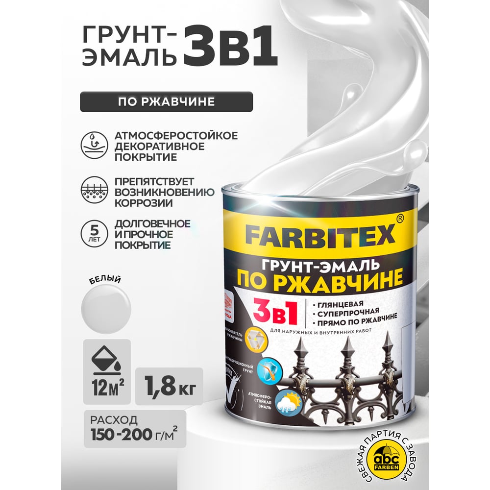 Грунт-Эмаль по РЖАВЧИНЕ 3 в 1, белый, (1,8кг) FARBITEX