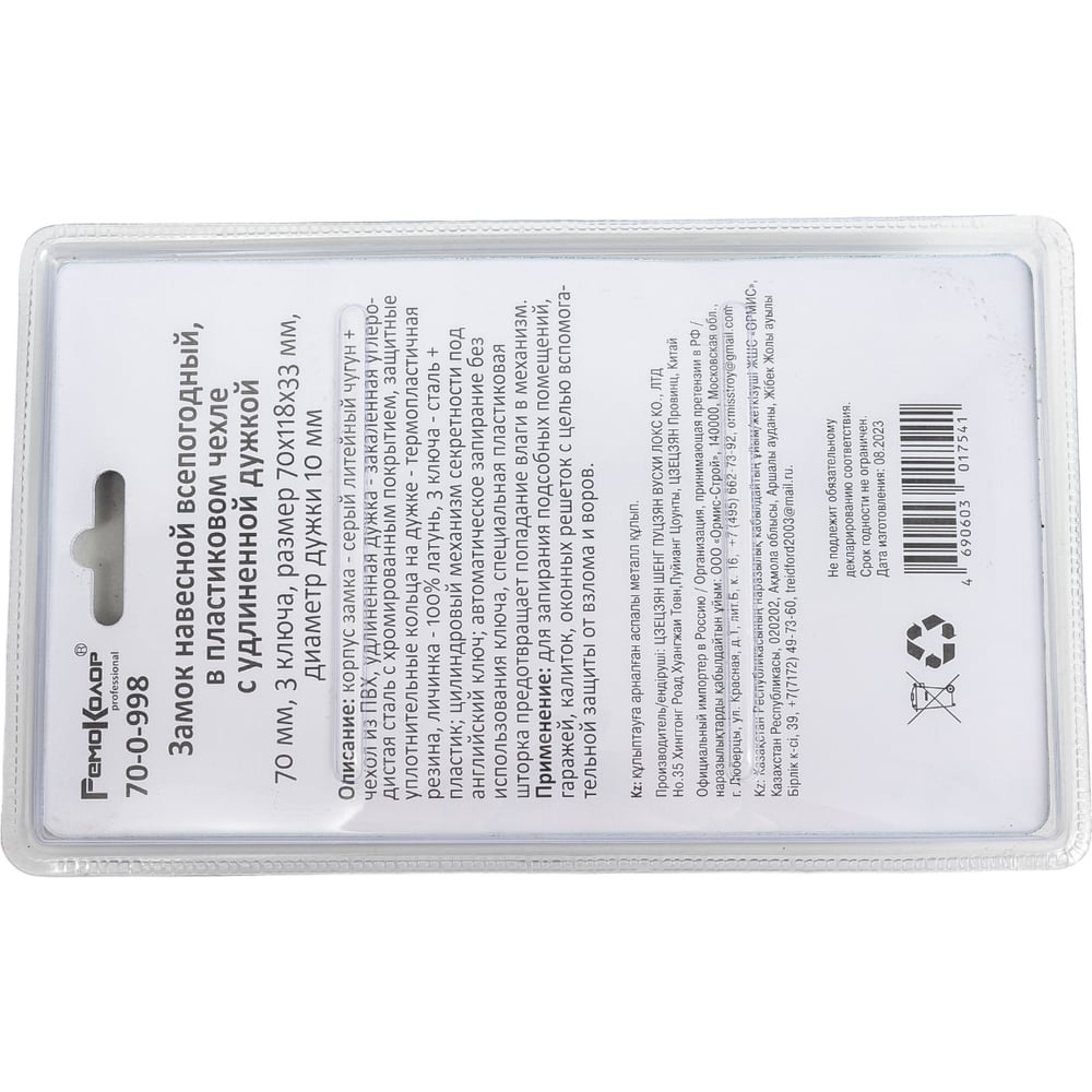 Навесной замок РемоКолор (влагостойкий; чугун в ПВХ; 3 ключа; цилиндровый механизм; 70x118x33 мм; удлиненная дужка) 70-0-998