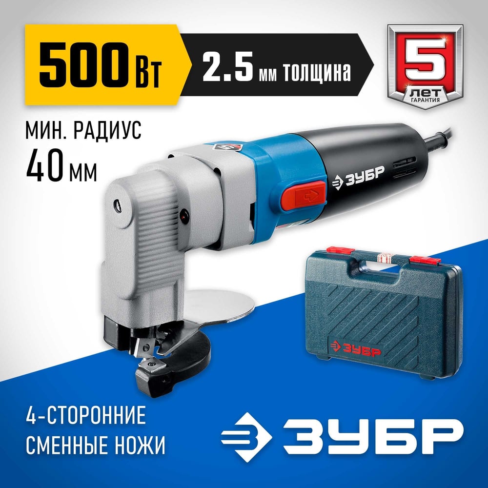 Электрические листовые ножницы ЗУБР 500 Вт ЗНЛ-500