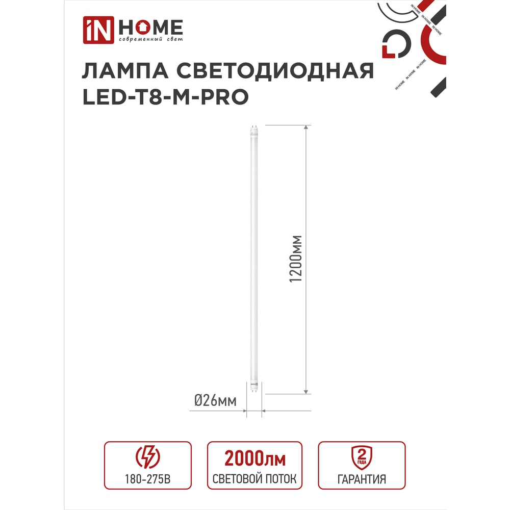 Светодиодная лампа IN HOME LED-T8-М-PRO 20Вт 230В G13 6500К 2000Лм 1200мм матовая 4690612030999