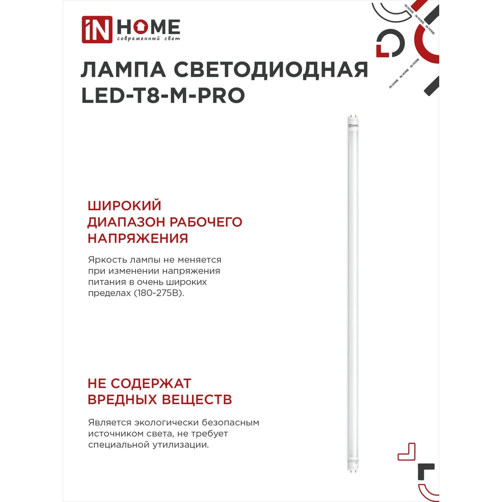 Светодиодная лампа IN HOME LED-T8-М-PRO 20Вт 230В G13 6500К 2000Лм 1200мм матовая 4690612030999