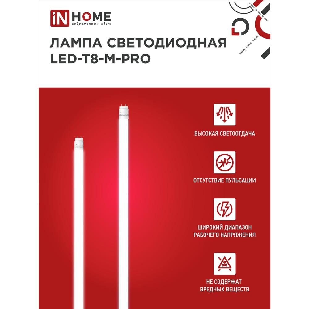 Светодиодная лампа IN HOME LED-T8-М-PRO 32Вт 230В G13 6500К 3200Лм 1500мм матовая 4690612031040