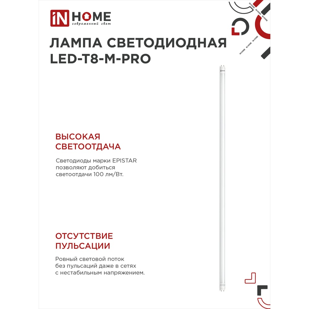 Светодиодная лампа IN HOME LED-T8-М-PRO 32Вт 230В G13 6500К 3200Лм 1500мм матовая 4690612031040