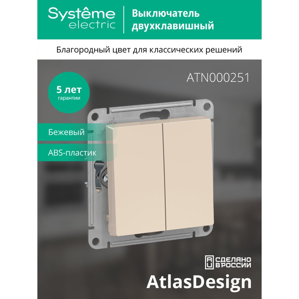 2-клавишный выключатель Systeme Electric (Schneider Electric) ATLASDESIGN сх.5, 10АХ,, БЕЖЕВЫЙ ATN000251