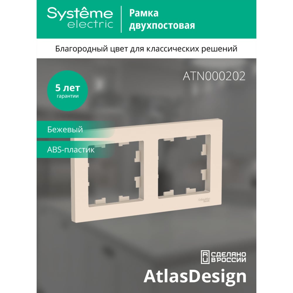 2-постовая универсальная рамка Systeme Electric ATLASDESIGN БЕЖЕВЫЙ ATN000202