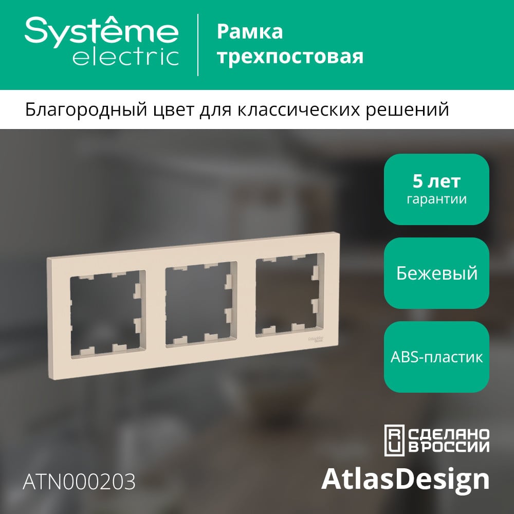 3-постовая универсальная рамка Systeme Electric ATLASDESIGN БЕЖЕВЫЙ ATN000203