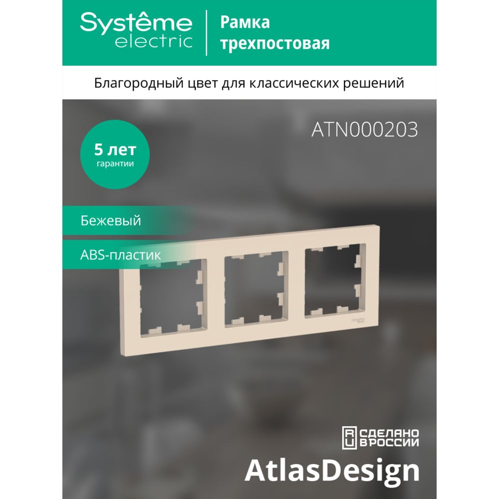 3-постовая универсальная рамка Systeme Electric ATLASDESIGN БЕЖЕВЫЙ ATN000203