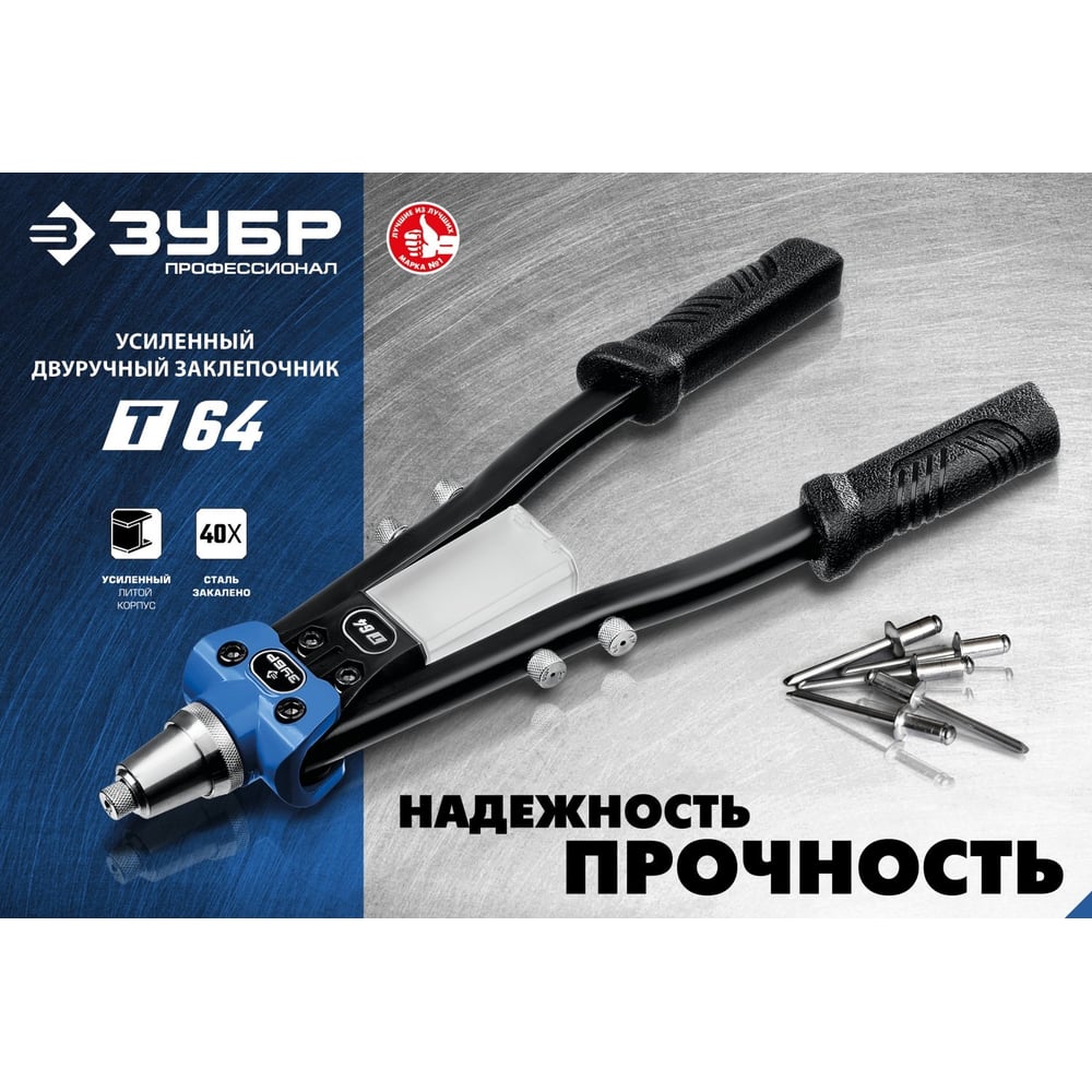 Усиленный двуручный заклепочник ЗУБР Профессионал 390 мм, 2.4 - 6.4 мм 311971