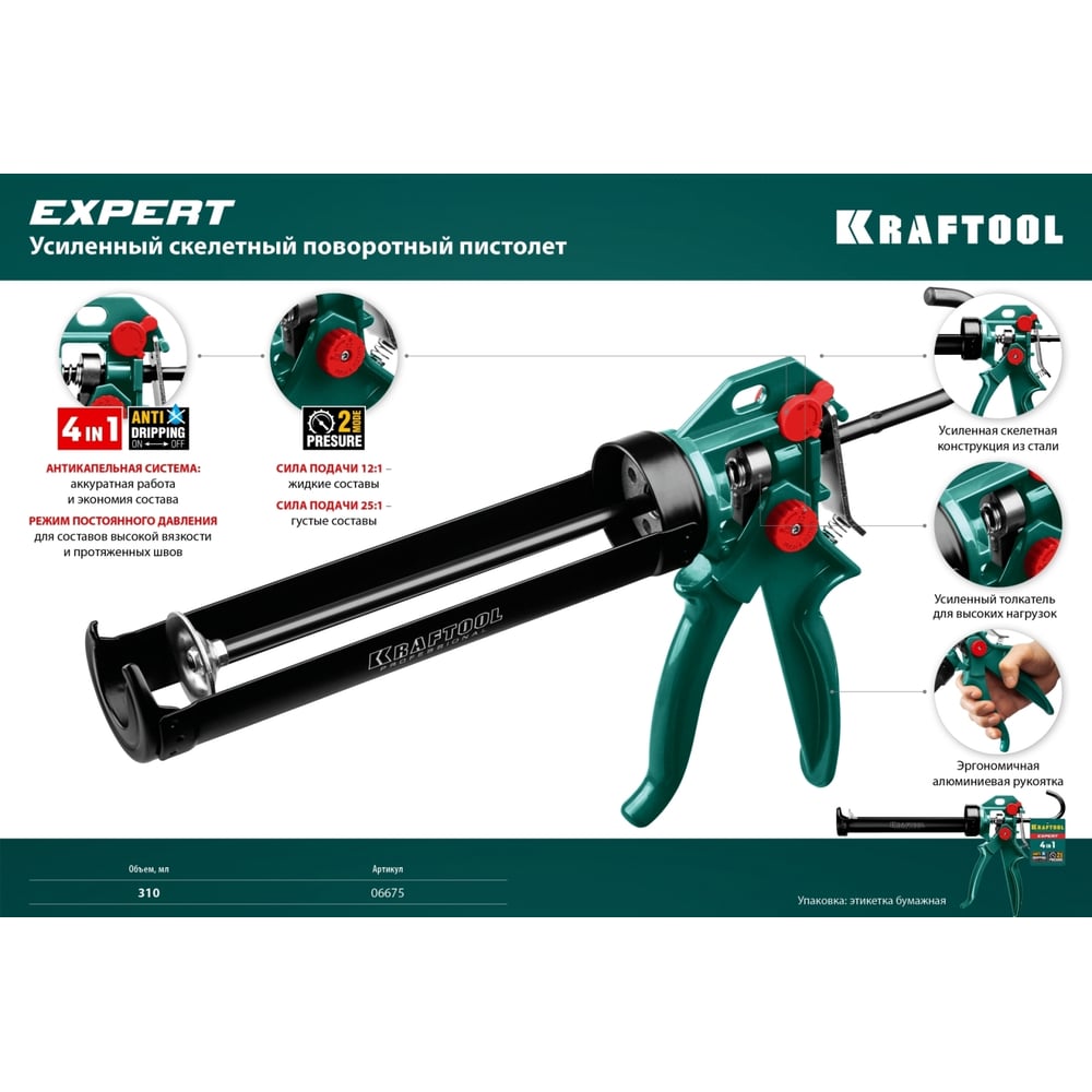 Скелетный пистолет для герметика KRAFTOOL 4-in-1, 310 мл 06675