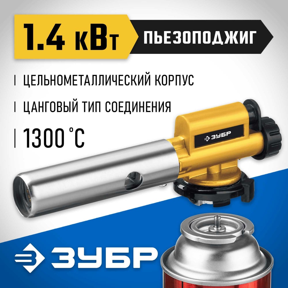 Цельнометаллическая газовая горелка ЗУБР ГПМ-800 с пъезоподжигом 55550