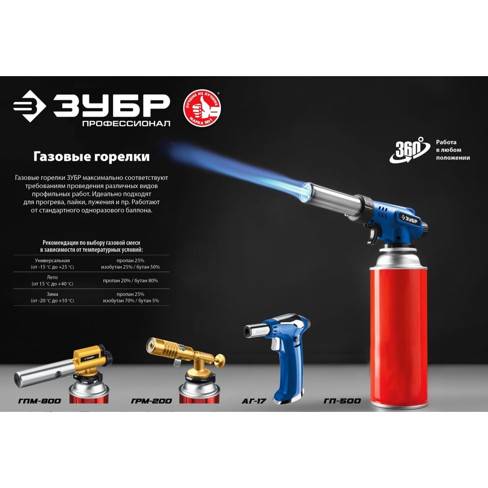 Цельнометаллическая газовая горелка ЗУБР ГПМ-800 с пъезоподжигом 55550