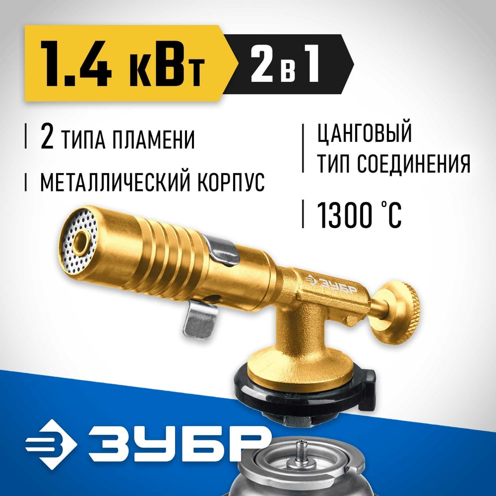 Цельнометаллическая газовая горелка ЗУБР ГРМ-200, 2-в-1 55556