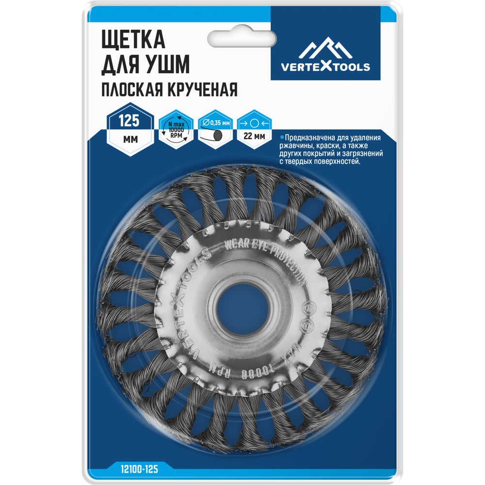 Щетка плоская (125х22 мм крученая проволока) для УШМ vertextools 12100-125
