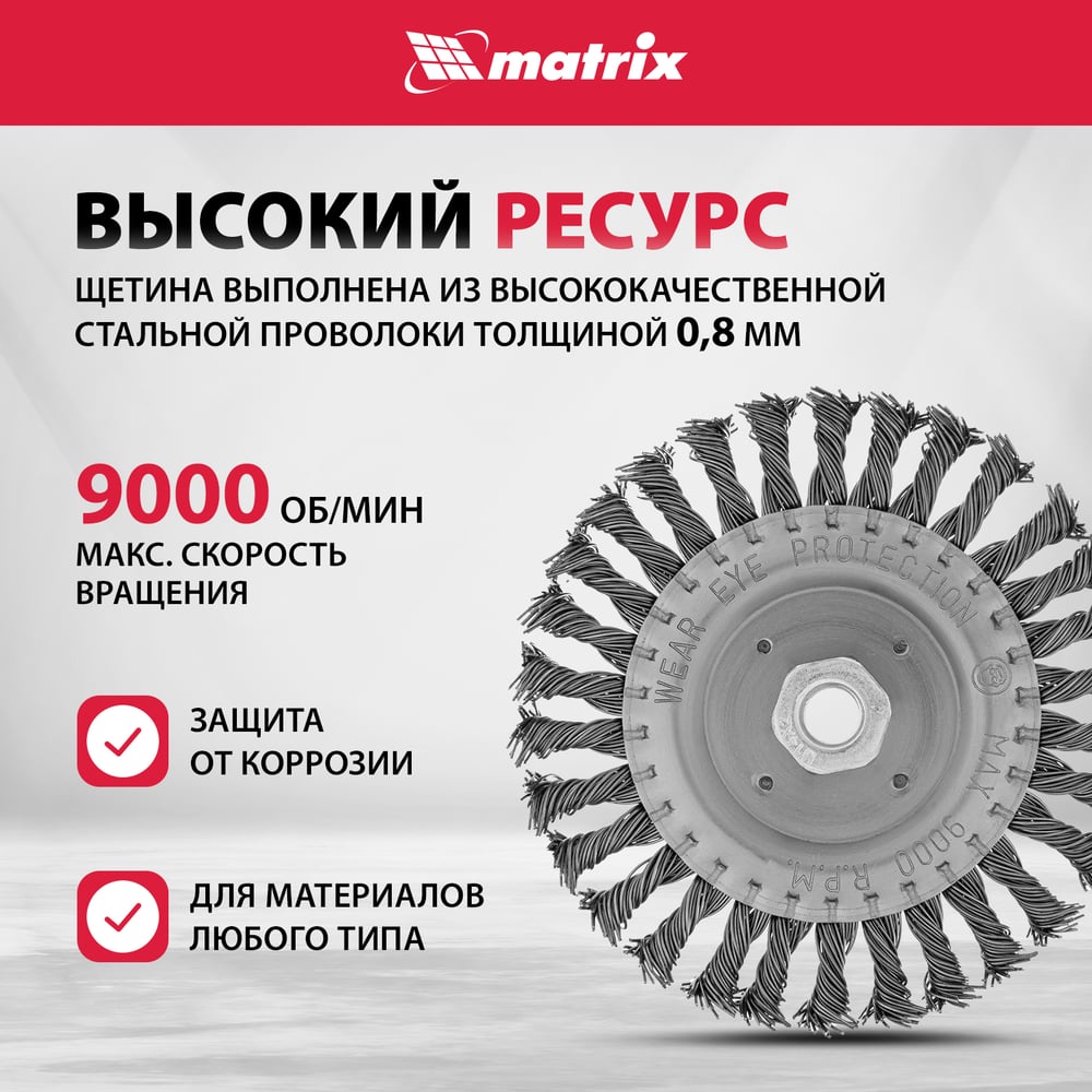 Щетка плоская для УШМ (150 мм М14 плоская, крученая проволока 0.8 мм) MATRIX 74645