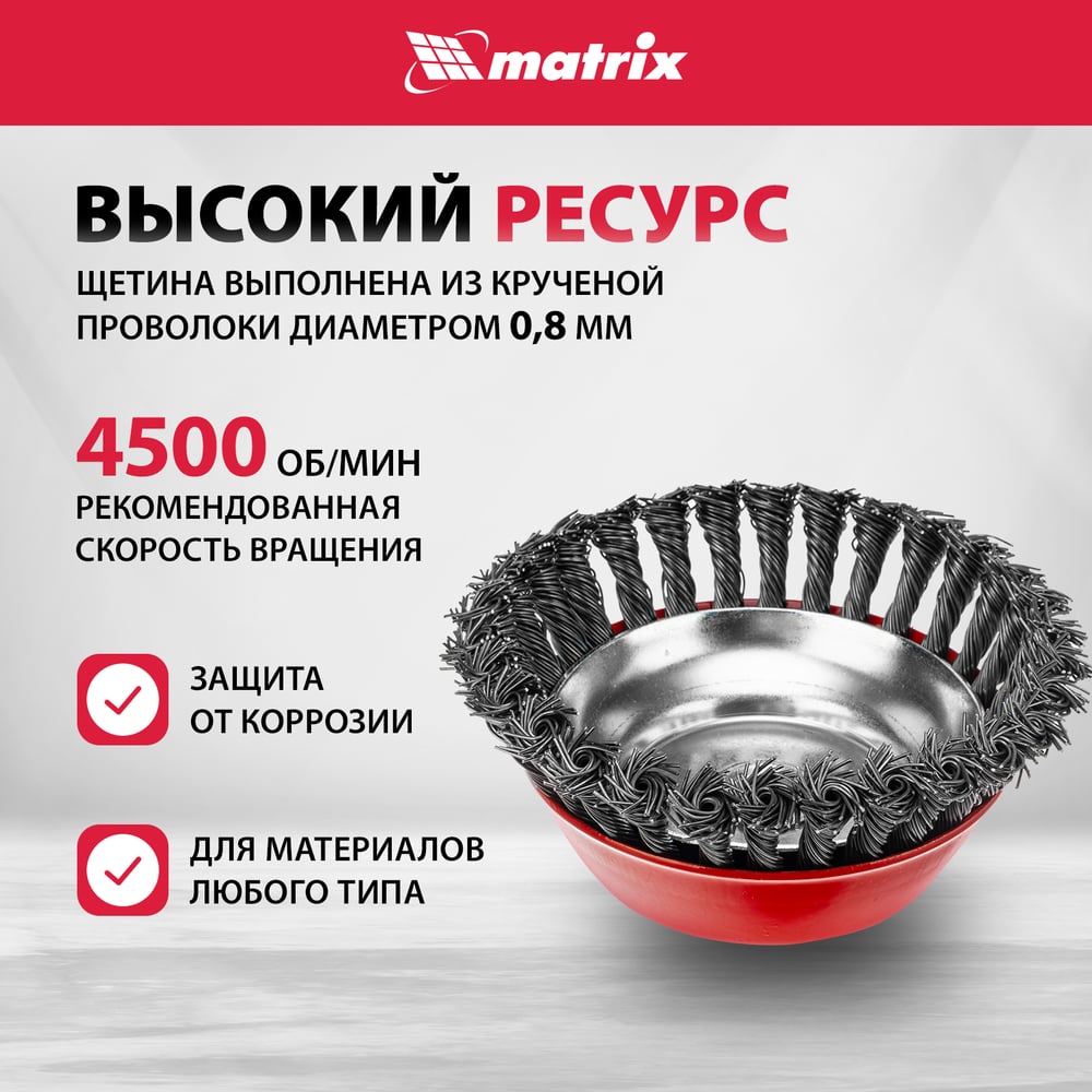 Щетка чашечная для УШМ (150 мм М14 крученая проволока 0.8 мм) MATRIX 74626