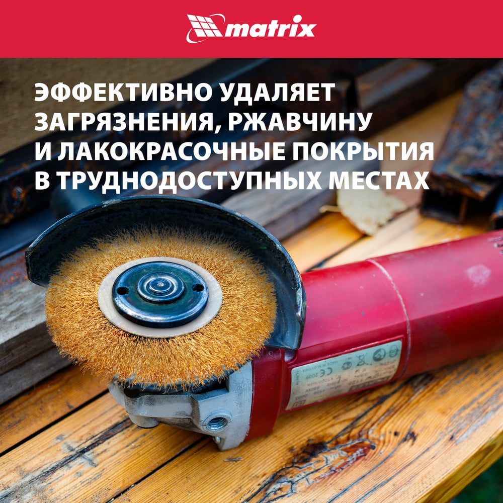 Щетка для УШМ, 125 мм, посадка 22.2 мм, плоская, латунированная витая проволока MATRIX 74656