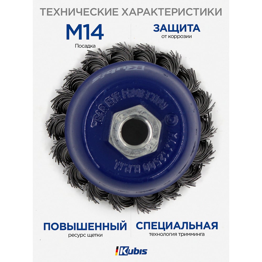 Щетка-крацовка чашечная для УШМ 75 мм, стальная жгутированная проволока KUBIS 07-06-2075