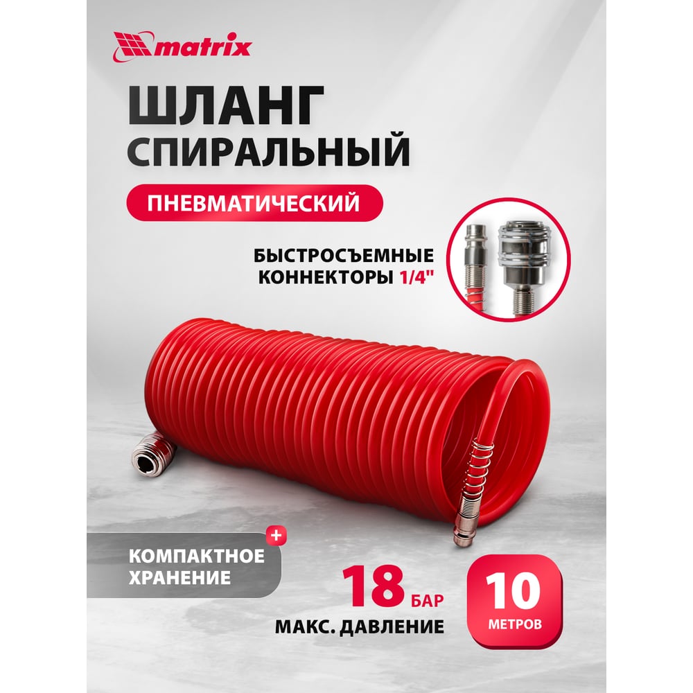 Шланг спиральный воздушный с быстросъемными соединениями (10 м 6х8 мм 18 бар) MATRIX 57004