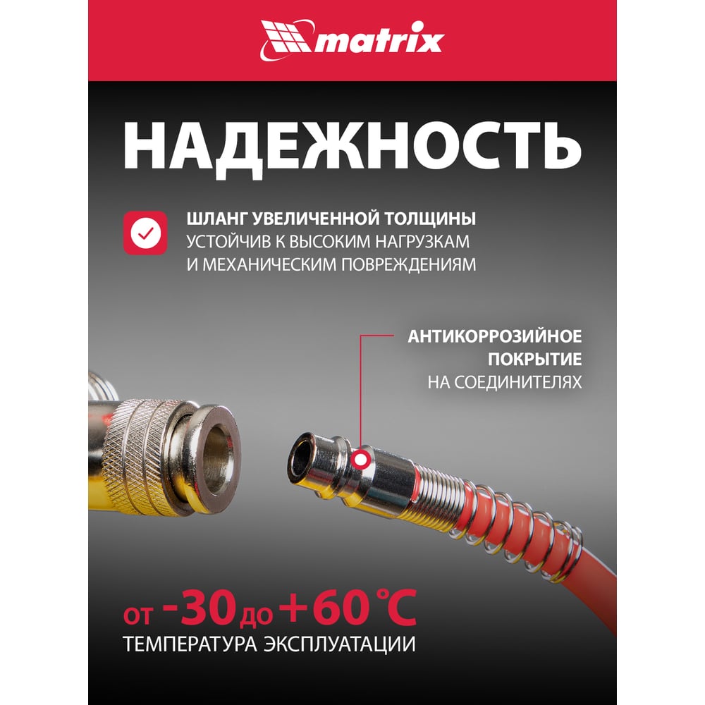 Шланг спиральный воздушный с быстросъемными соединениями (15 м 6х8 мм 18 бар) MATRIX 57006