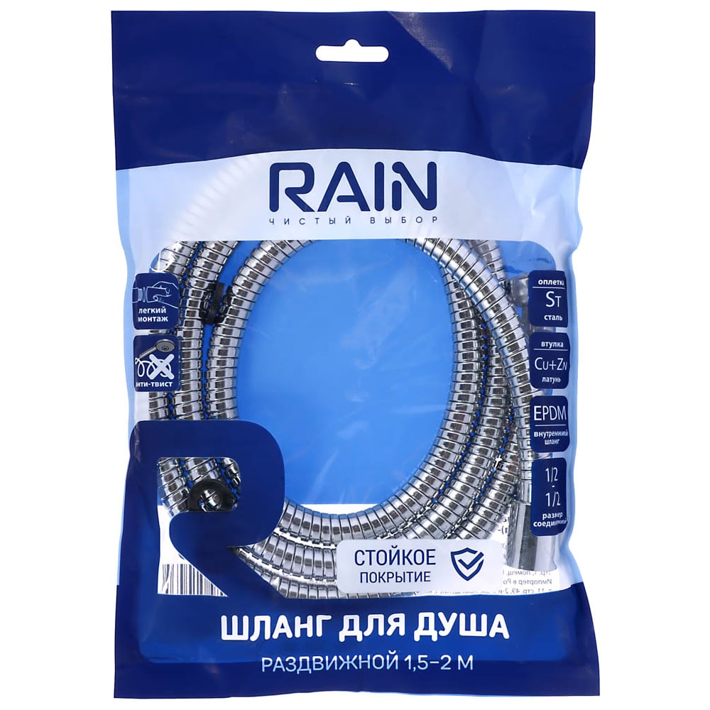 Шланг для душа RAIN раздвижной, 150-200 см, 1/2"(Имп)-1/2"(Имп), сталь, латунь, EPDM, антитвист 569-025