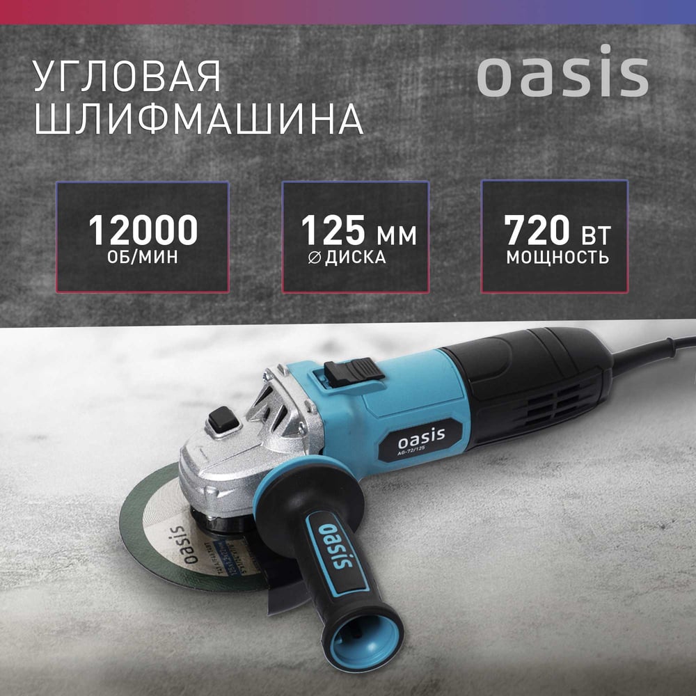 Угловая шлифовальная машина OASIS AG-72/125