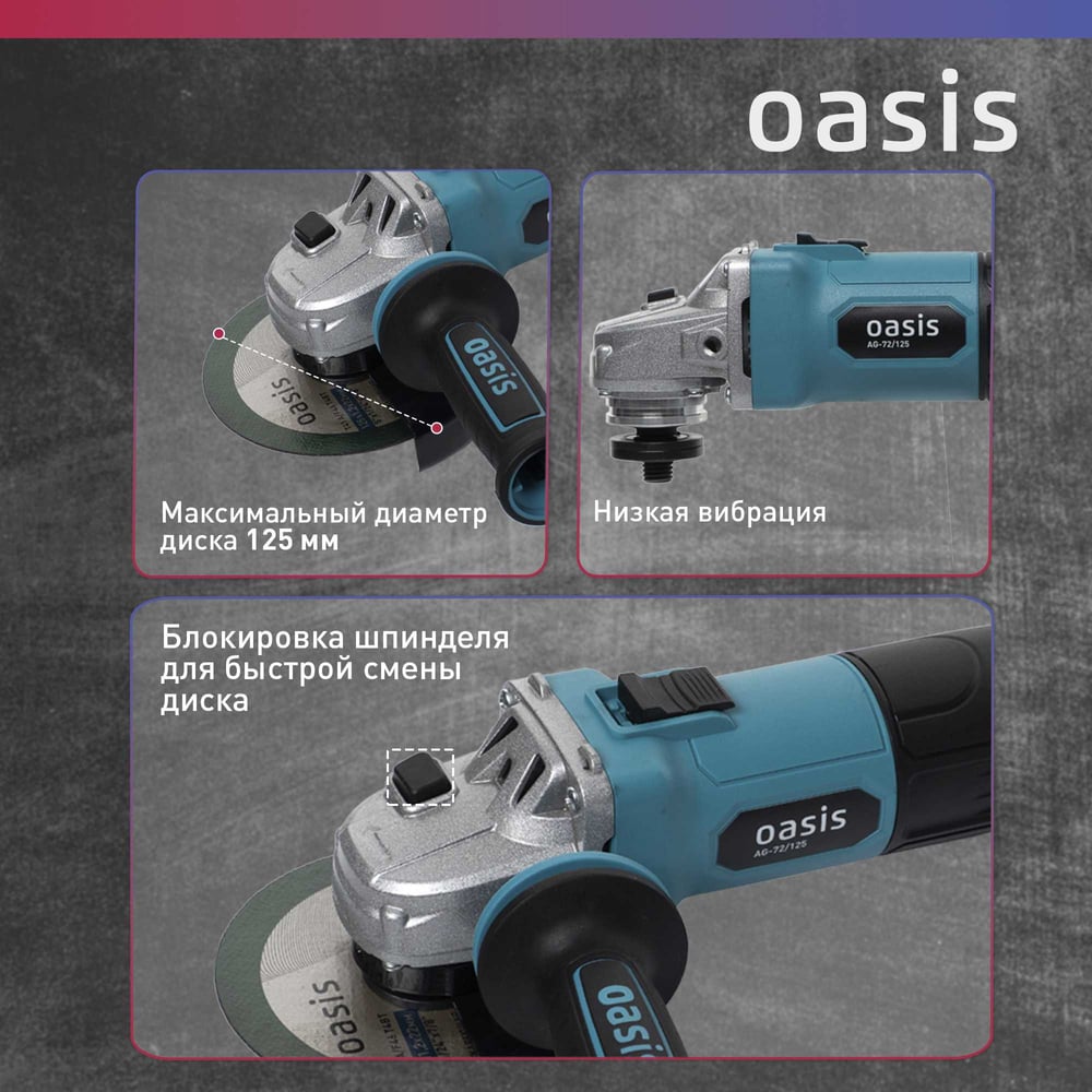 Угловая шлифовальная машина OASIS AG-72/125