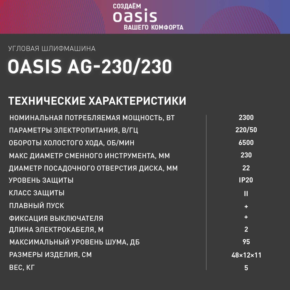 Угловая шлифовальная машина OASIS AG-230/230 4640039482420