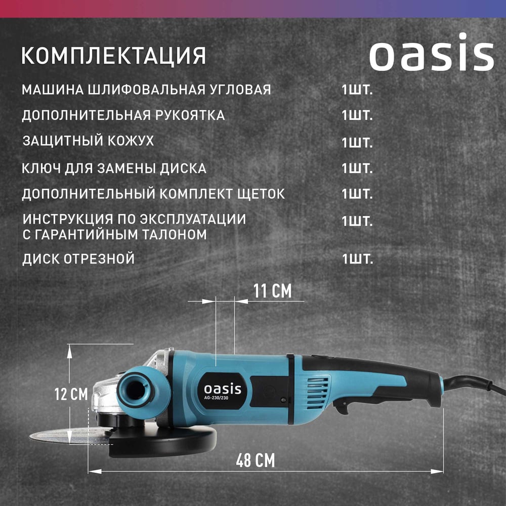 Угловая шлифовальная машина OASIS AG-230/230 4640039482420