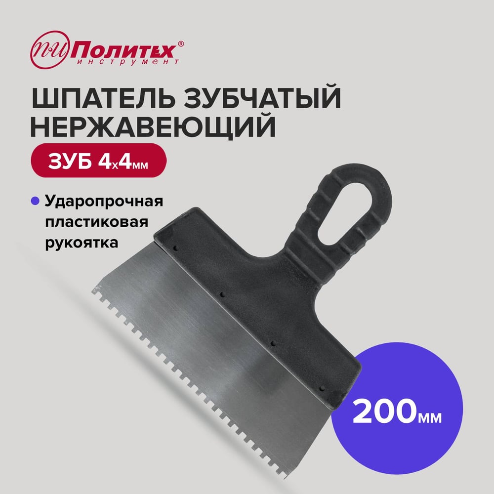 Шпатель Политех Lux нержавеющая сталь, 200 мм, зубцы 4x4 мм 1043204