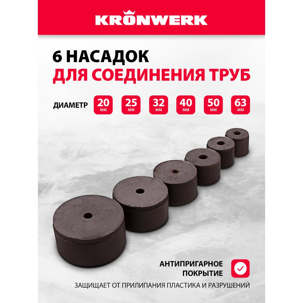 Аппарат для сварки пласт труб KRONWERK КW800 800 Вт, 300 C, насадки 20-25-32-40-50-63 мм, меткейс 94214