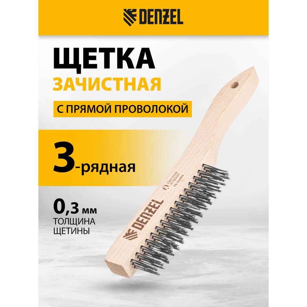 Щетка зачистная 3-х рядная Denzel прямая проволока из нержавеющей стали с дер. ручкой, EFP 74843