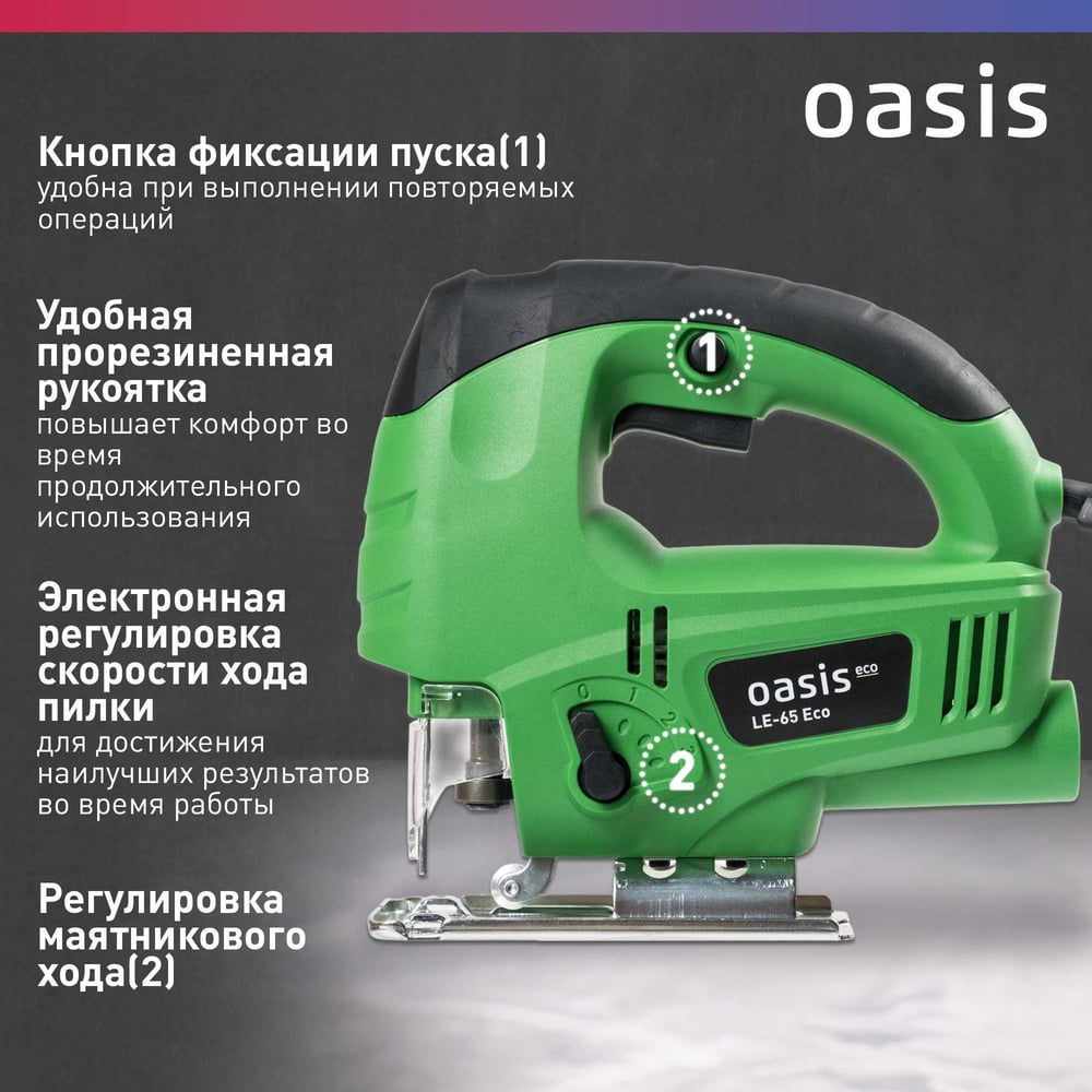 Электрический лобзик OASIS LE-65 Eco