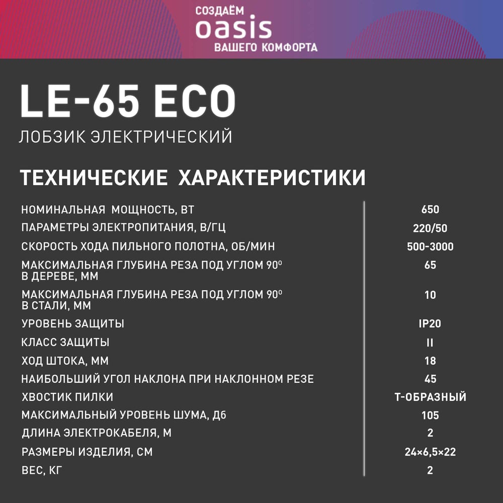 Электрический лобзик OASIS LE-65 Eco
