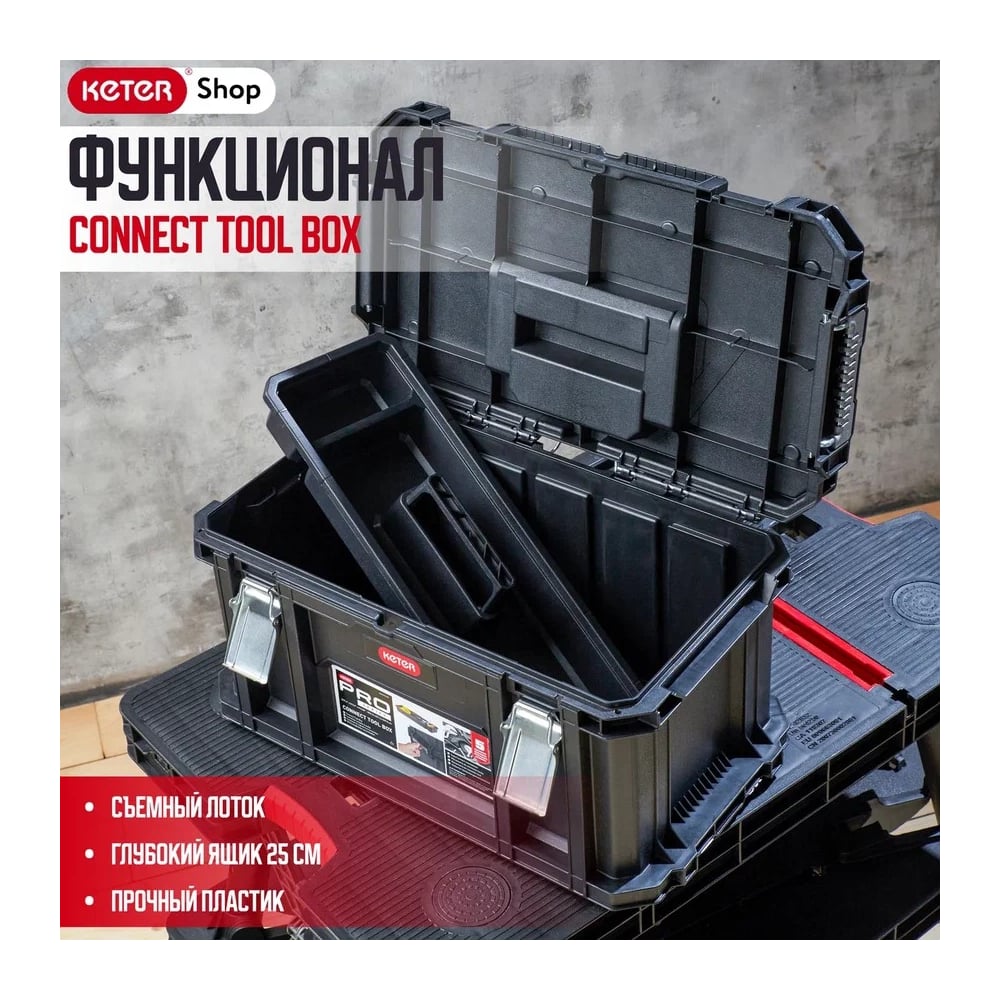 Ящик для инструментов Keter CONNECT TOOL BOX 239995