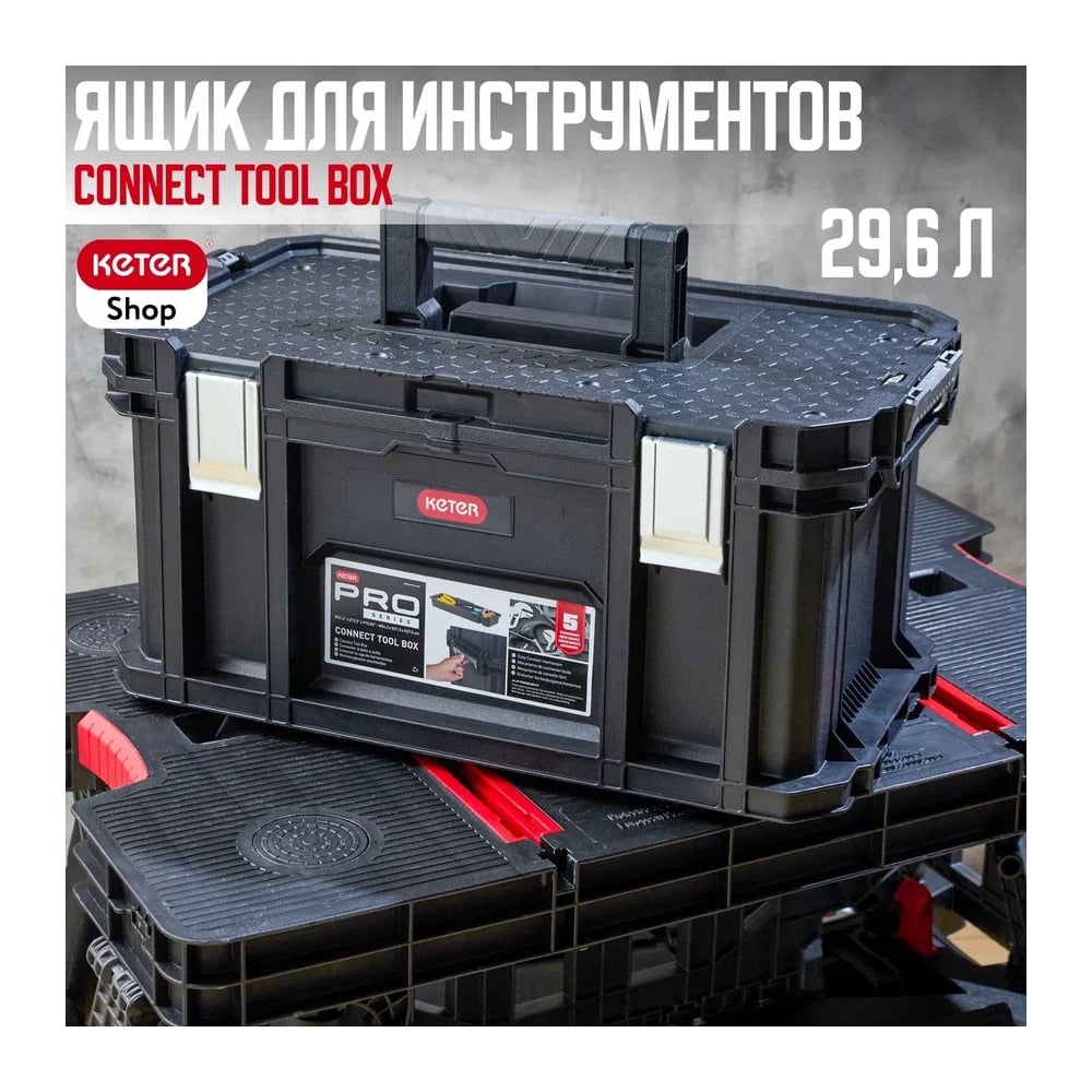 Ящик для инструментов Keter CONNECT TOOL BOX 239995