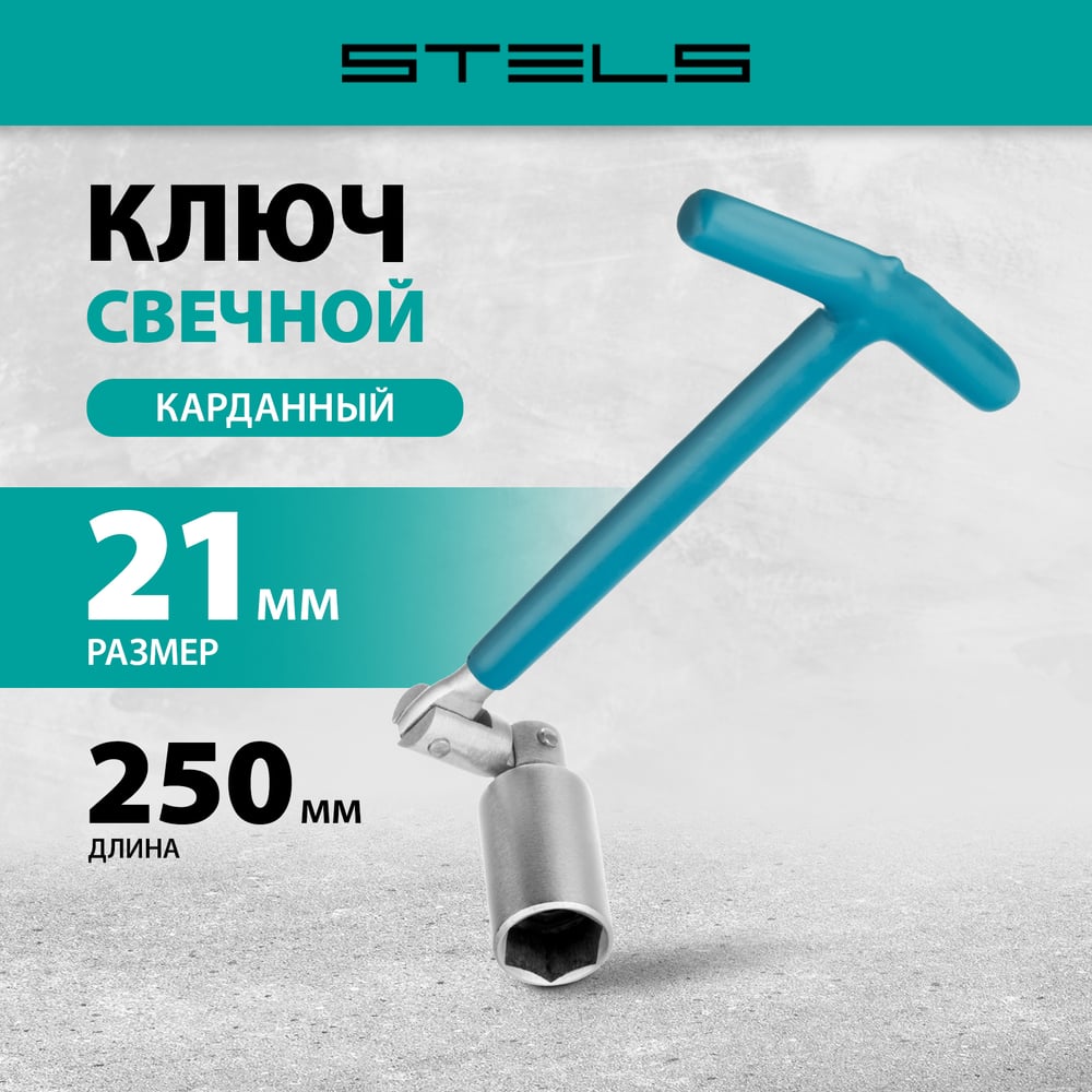 Ключ свечной карданный 21х250мм//STELS