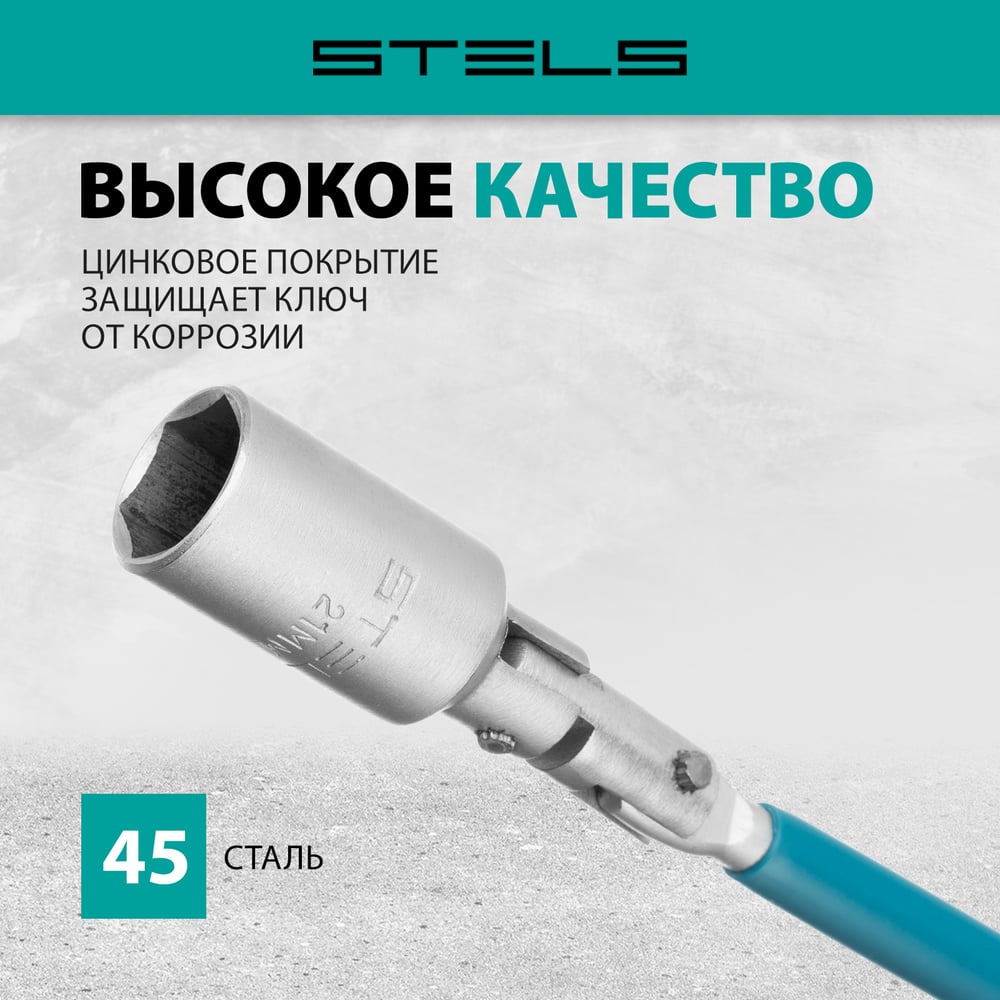 Ключ свечной карданный 21х250мм//STELS