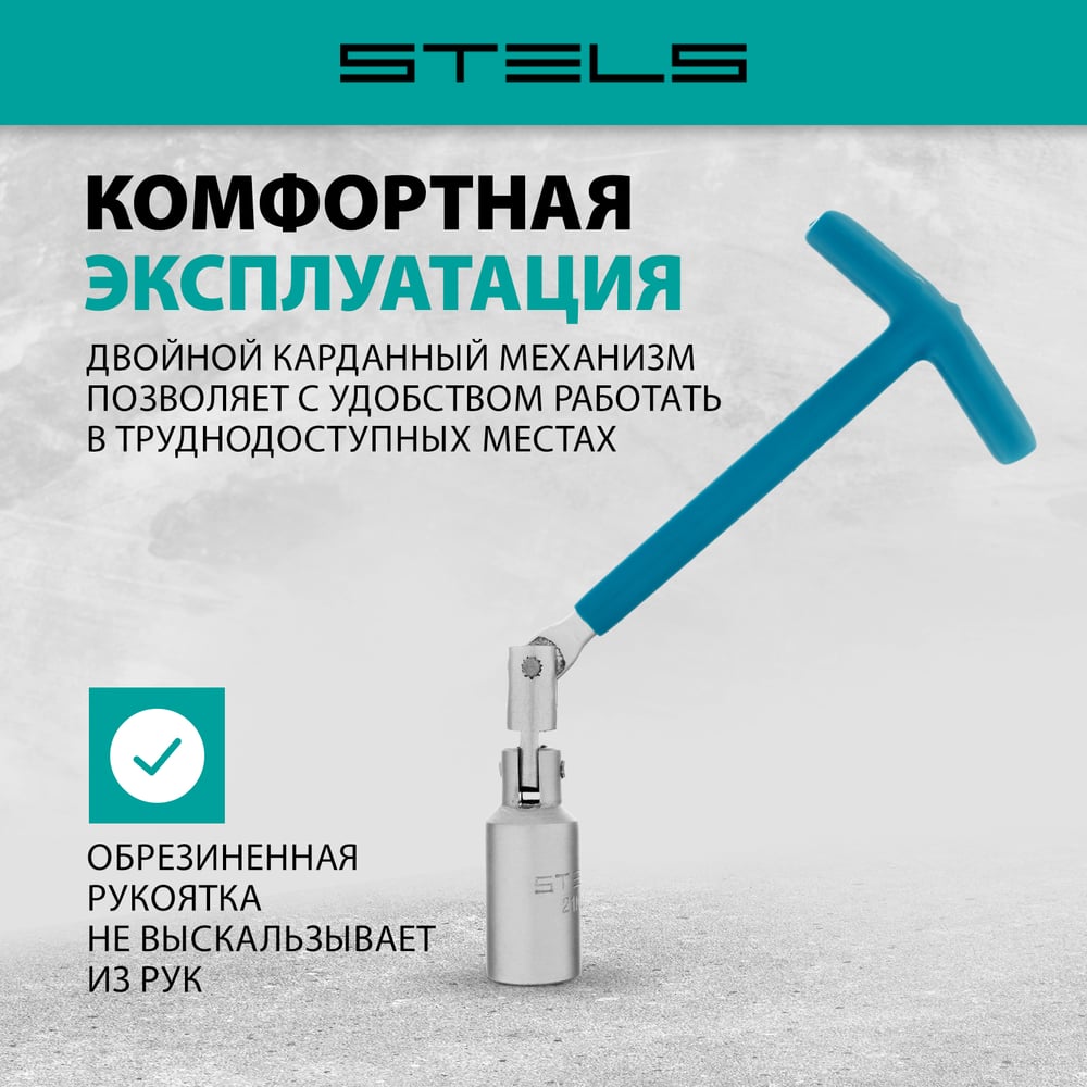 Ключ свечной карданный 21х250мм//STELS