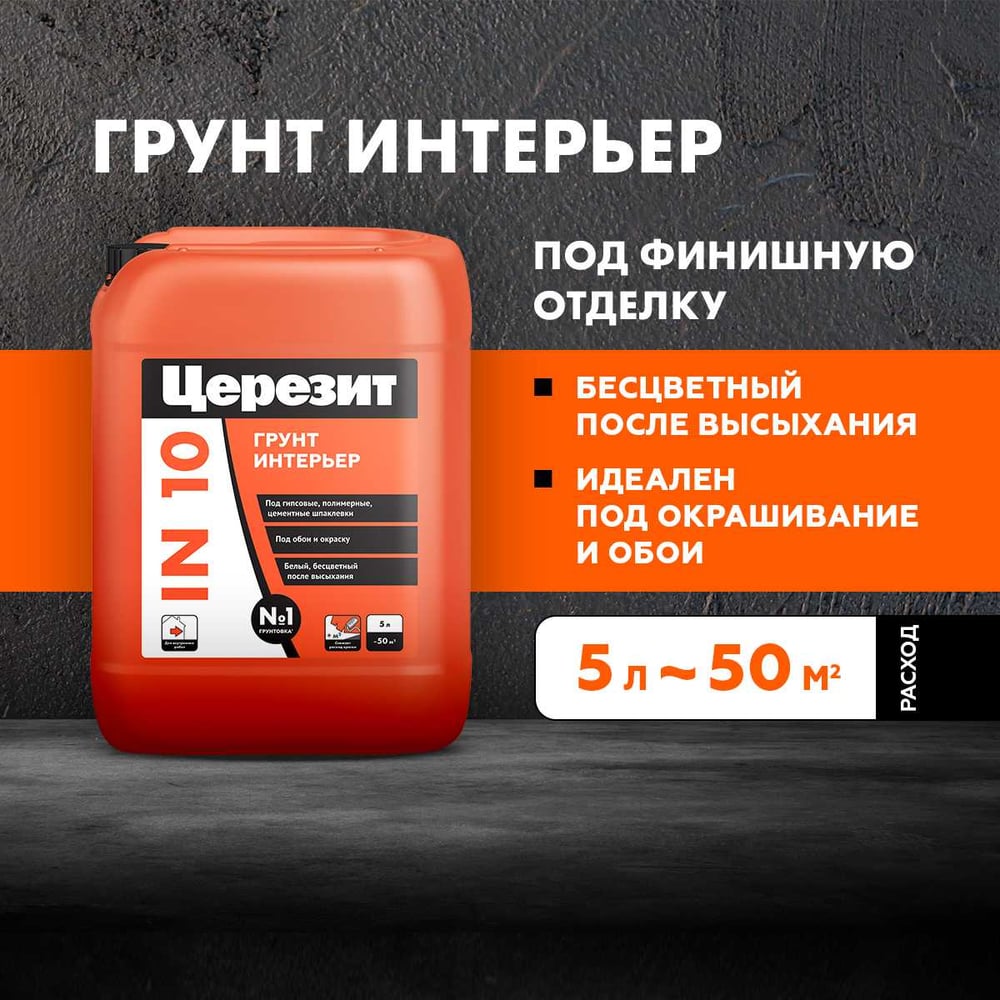 Грунт Ceresit IN10 интерьерный (5л/120шт)