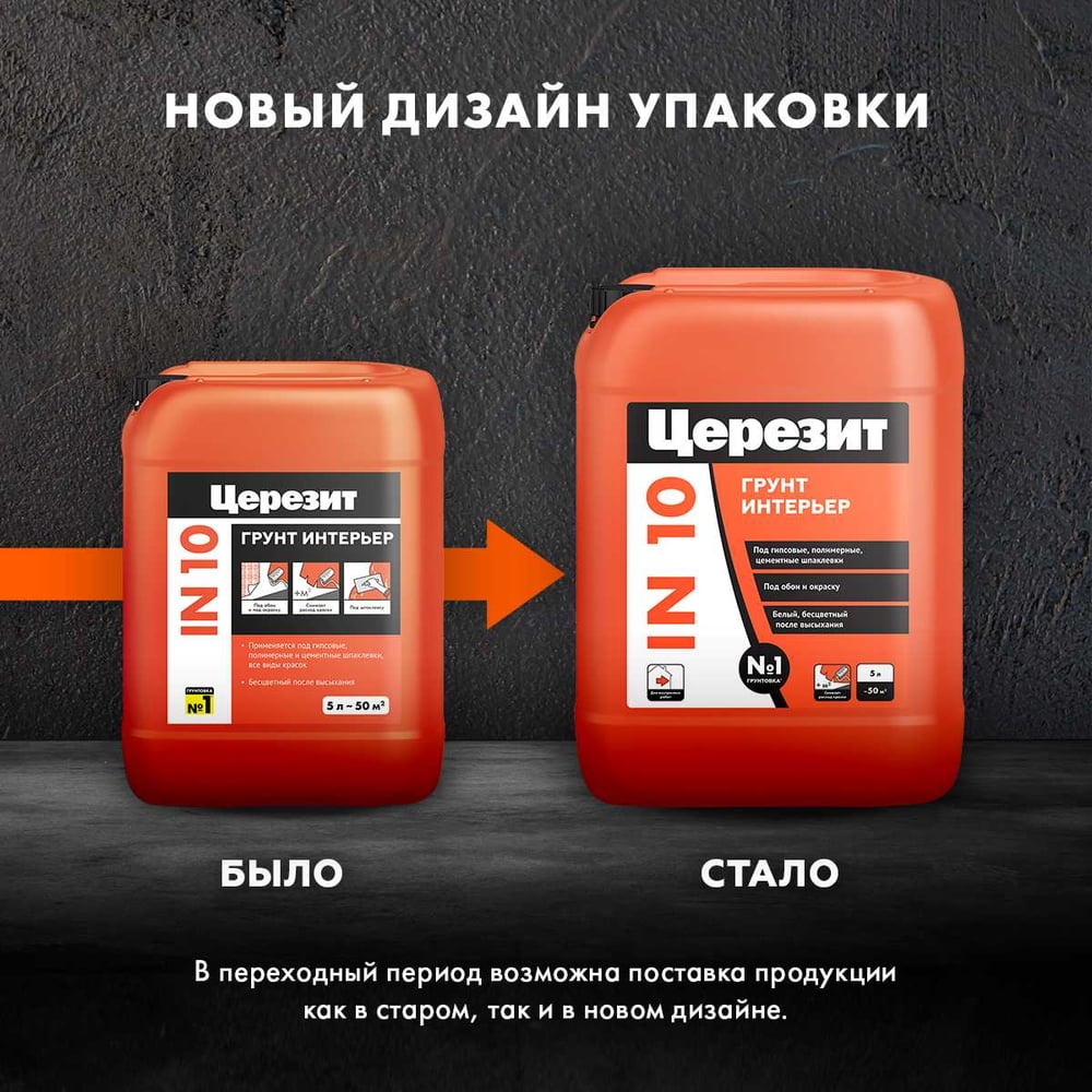 Грунт Ceresit IN10 интерьерный (5л/120шт)