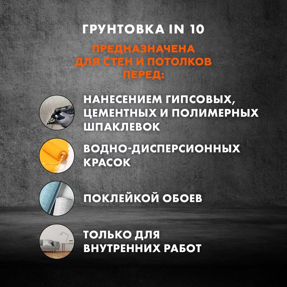 Грунт Ceresit IN10 интерьерный (5л/120шт)