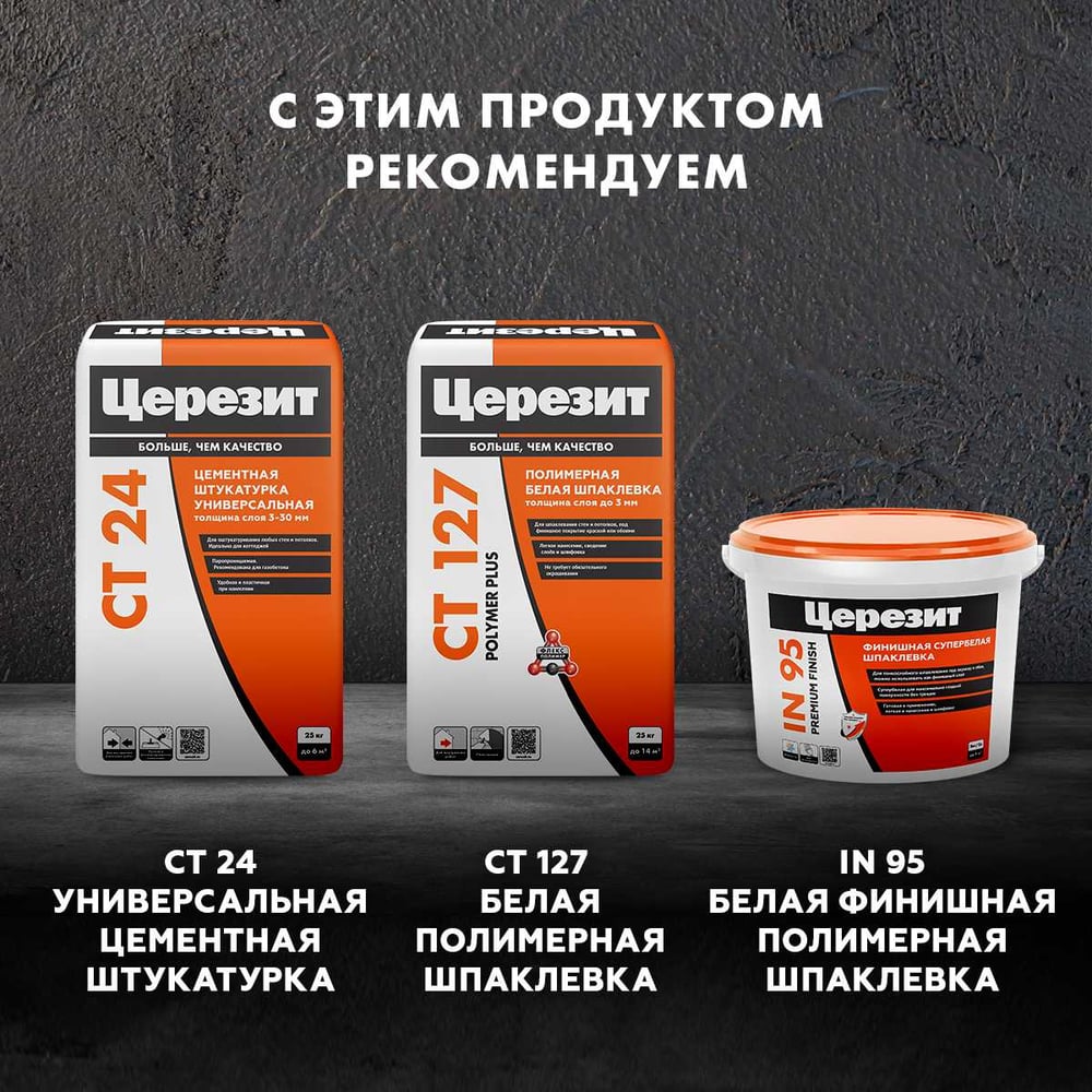 Грунт Ceresit IN10 интерьерный (5л/120шт)