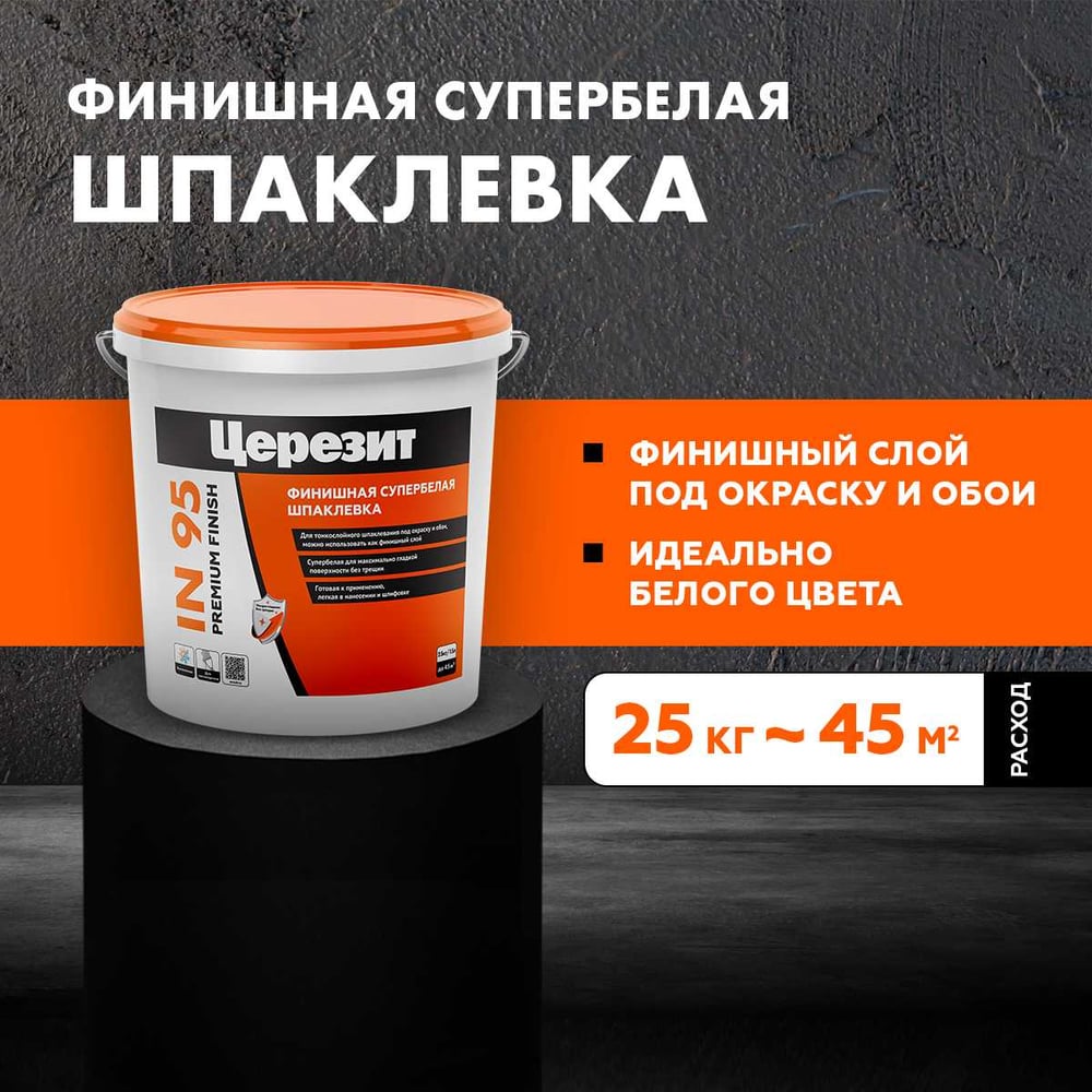 Шпаклёвка Ceresit IN95 ПОЛИМЕРНАЯ (25кг/24шт)