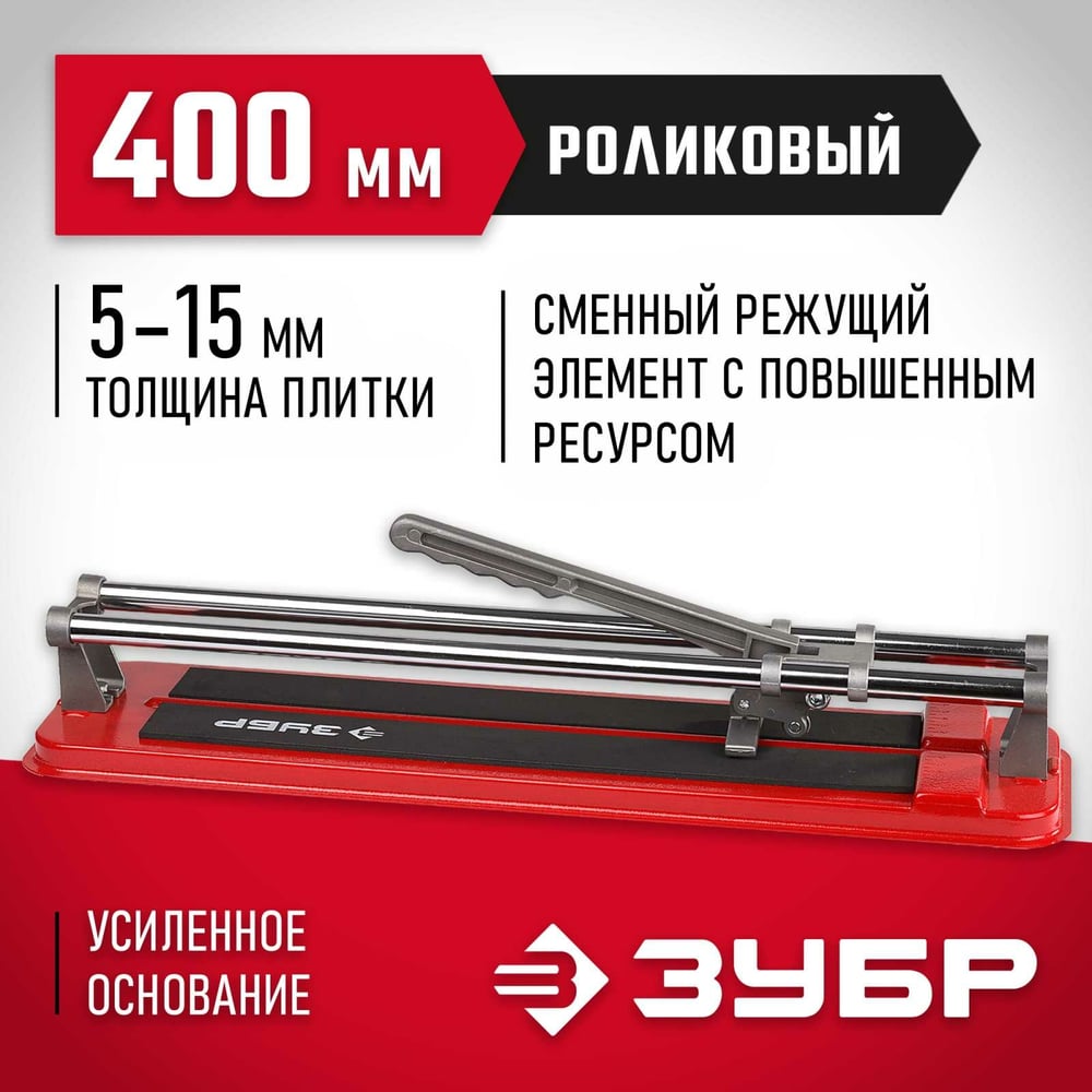 Усиленный плиткорез ЗУБР 400мм 33191-40